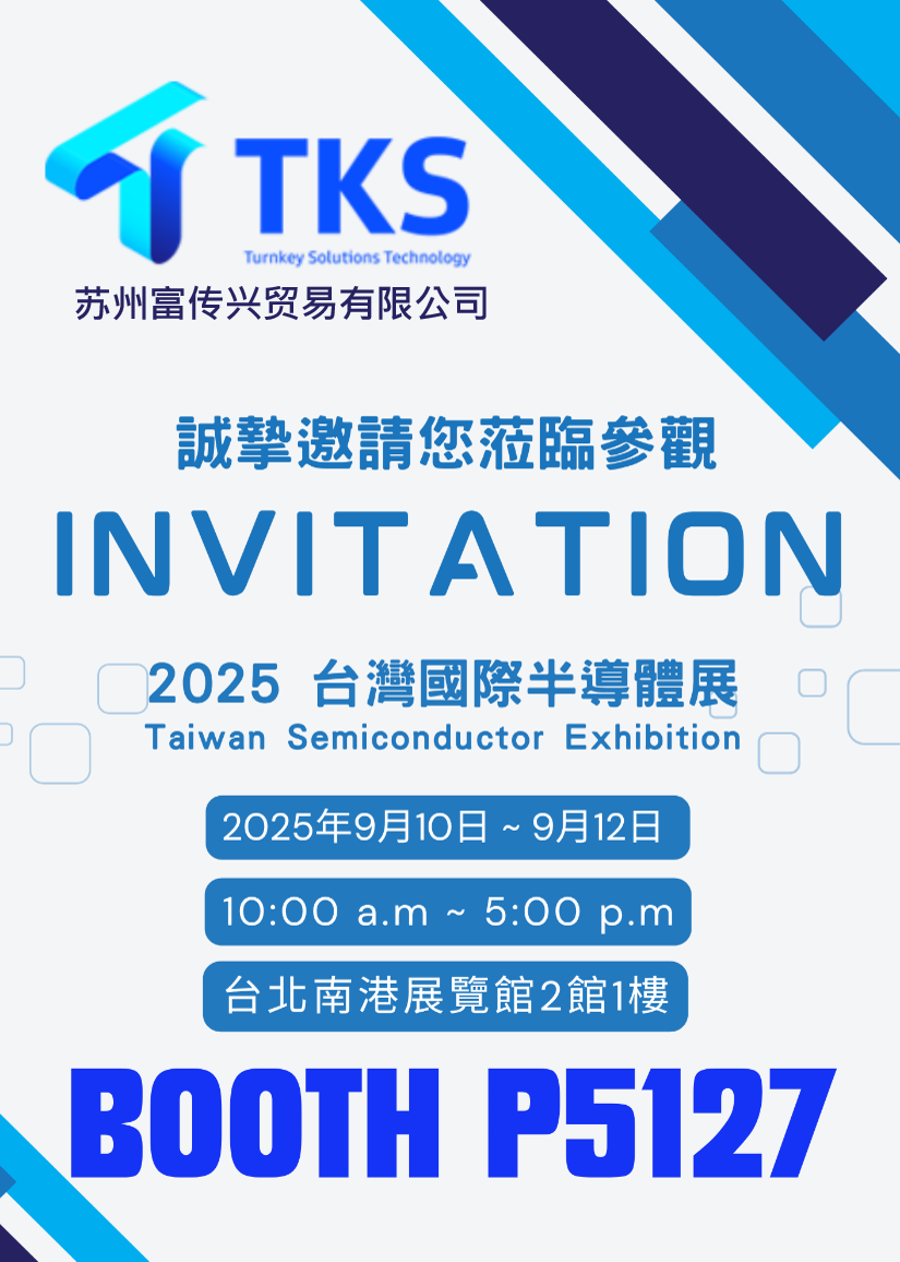 2025台湾国际半导体展